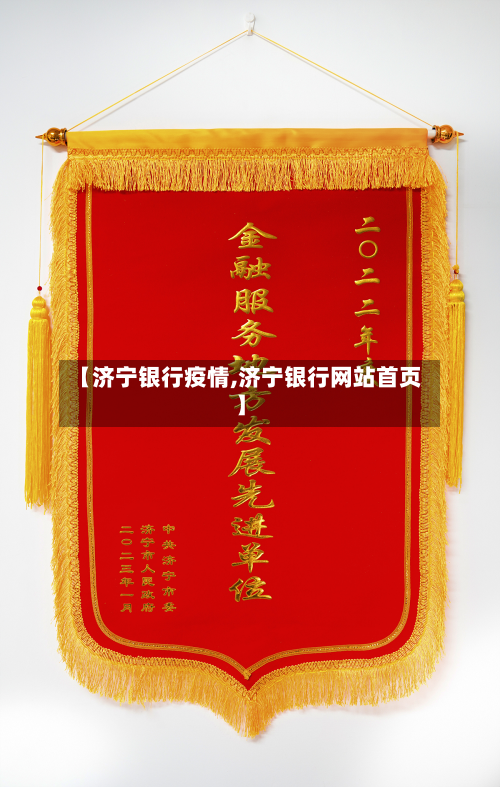 【济宁银行疫情,济宁银行网站首页】-第2张图片