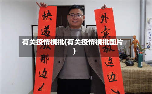 有关疫情横批(有关疫情横批图片)-第3张图片