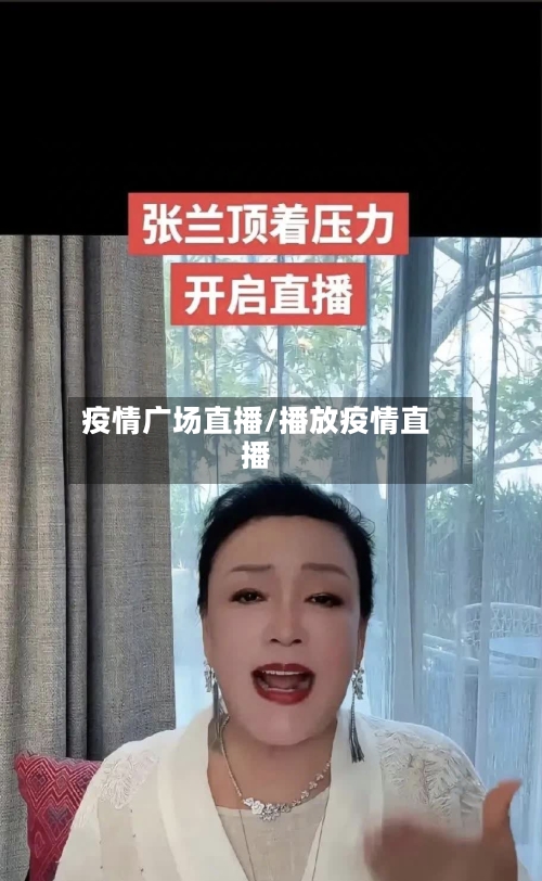 疫情广场直播/播放疫情直播
