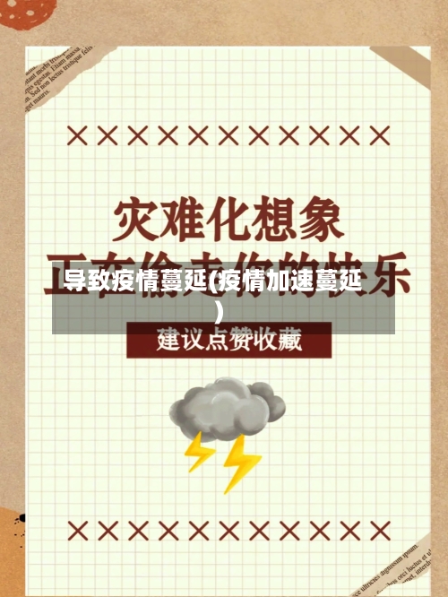 导致疫情蔓延(疫情加速蔓延)-第3张图片