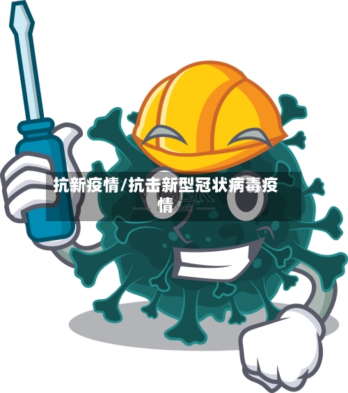 抗新疫情/抗击新型冠状病毒疫情