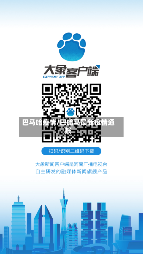 巴马哈疫情/巴哈马最新疫情通报-第3张图片
