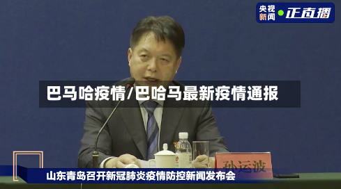 巴马哈疫情/巴哈马最新疫情通报