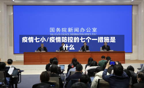 疫情七小/疫情防控的七个一措施是什么-第2张图片
