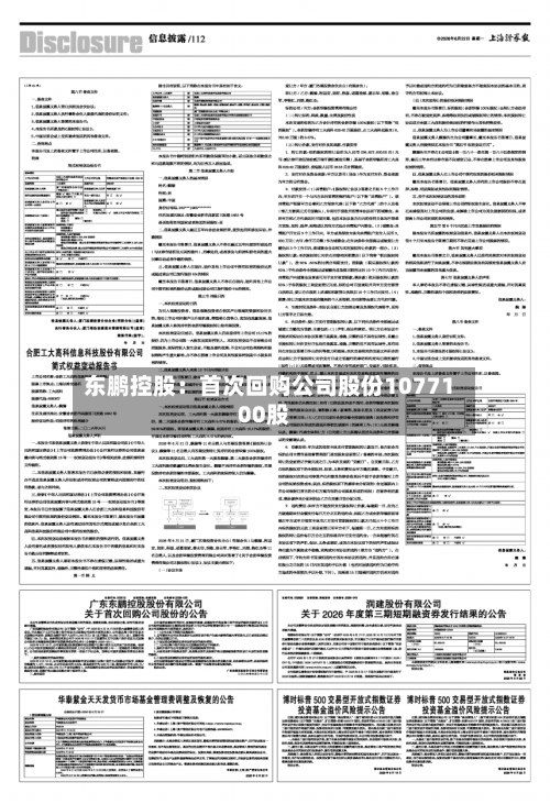 东鹏控股：首次回购公司股份1077100股