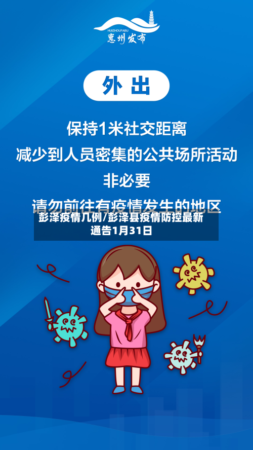 彭泽疫情几例/彭泽县疫情防控最新通告1月31日-第2张图片