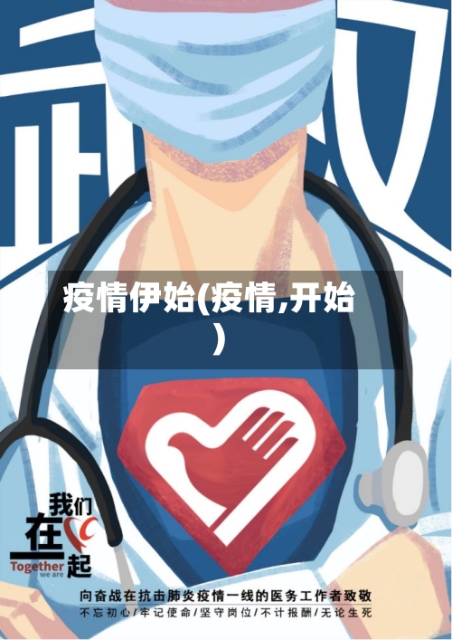 疫情伊始(疫情,开始)