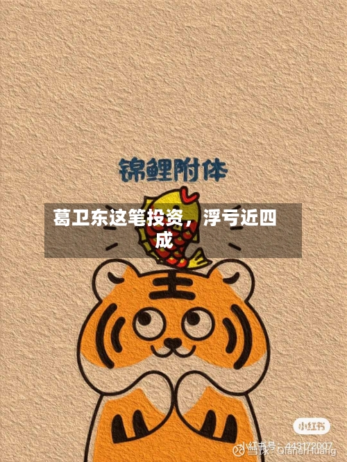 葛卫东这笔投资，浮亏近四成