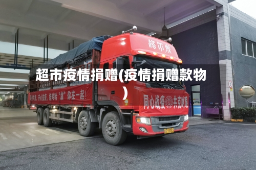 超市疫情捐赠(疫情捐赠款物)