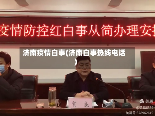 济南疫情白事(济南白事热线电话)