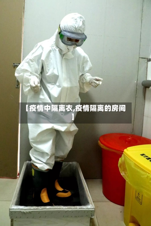 【疫情中隔离衣,疫情隔离的房间】-第2张图片