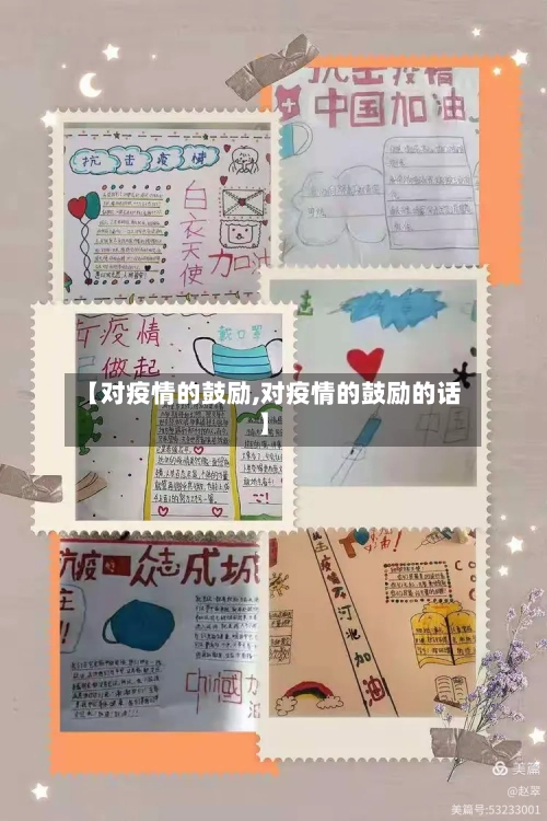 【对疫情的鼓励,对疫情的鼓励的话】