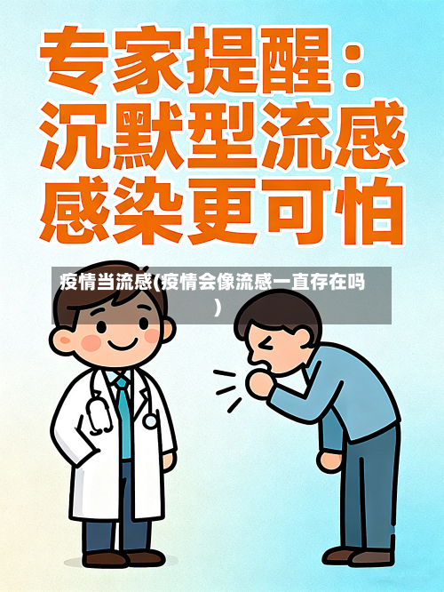 疫情当流感(疫情会像流感一直存在吗)-第2张图片