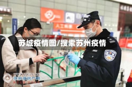 苏城疫情图/搜索苏州疫情-第2张图片