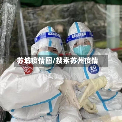 苏城疫情图/搜索苏州疫情