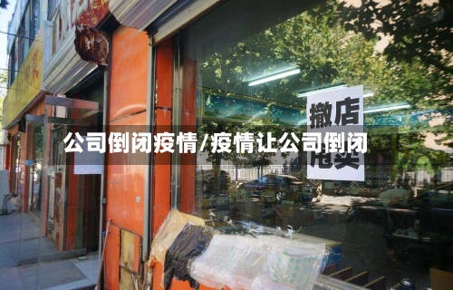 公司倒闭疫情/疫情让公司倒闭-第2张图片