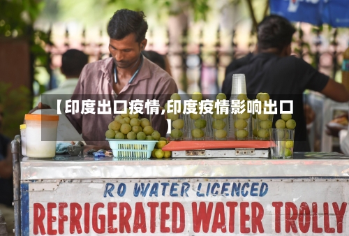【印度出口疫情,印度疫情影响出口】