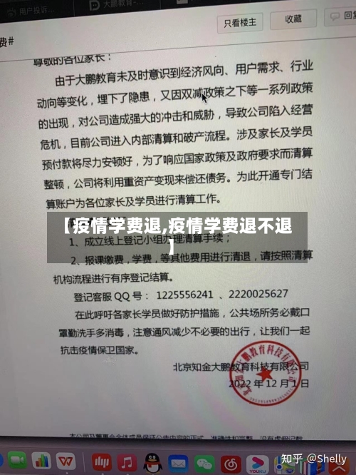 【疫情学费退,疫情学费退不退】-第2张图片