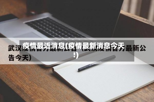 疫情最近消息(疫情最新消息今天!)