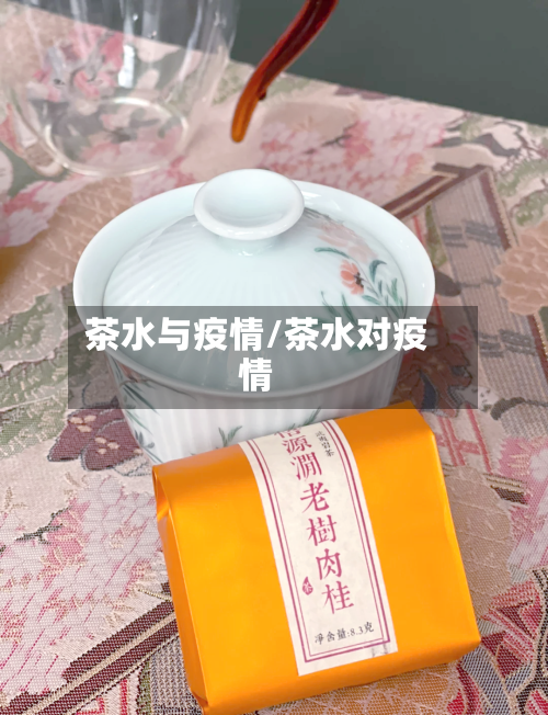 茶水与疫情/茶水对疫情