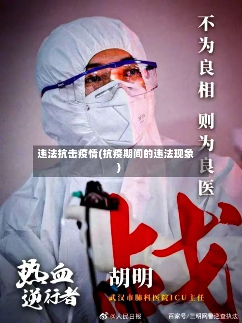 违法抗击疫情(抗疫期间的违法现象)