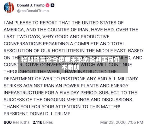 特朗普言论令伊美未来的谈判走向仍不明朗-第2张图片