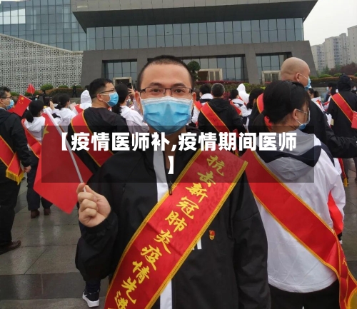 【疫情医师补,疫情期间医师】