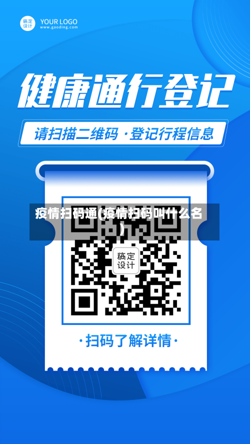 疫情扫码通(疫情扫码叫什么名)