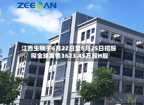 江西生物于6月22日至6月25日招股 拟全球发售3623.45万股H股