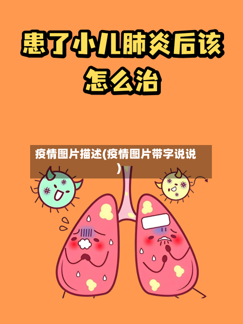 疫情图片描述(疫情图片带字说说)