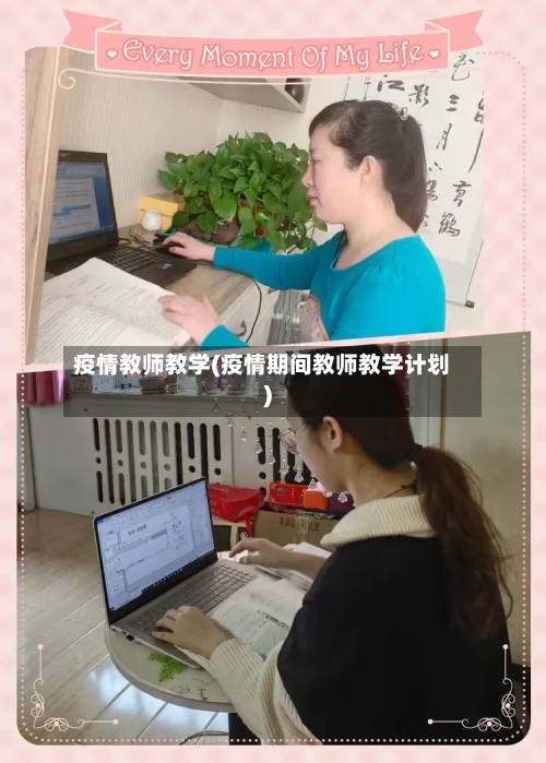 疫情教师教学(疫情期间教师教学计划)-第3张图片