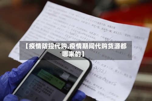 【疫情防控代购,疫情期间代购货源都哪来的】-第2张图片