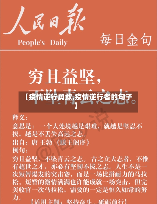 【疫情逆行勇敢,疫情逆行者的句子】-第2张图片