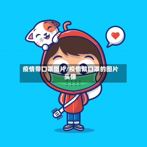 疫情带口罩图片/疫情戴口罩的图片头像-第2张图片