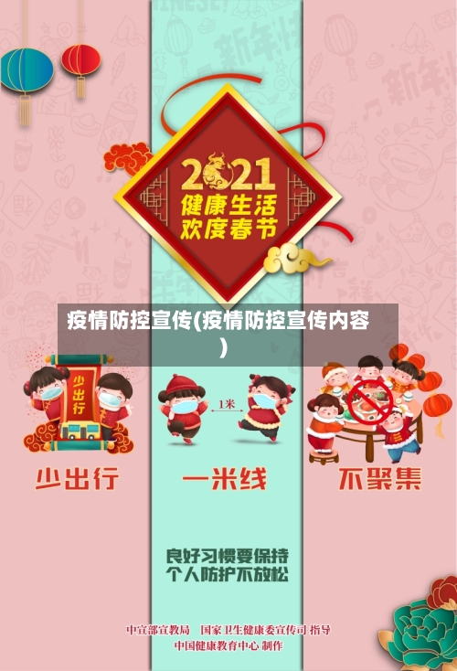 疫情防控宣传(疫情防控宣传内容)