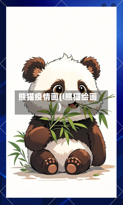 熊猫疫情画(l熊猫绘画)