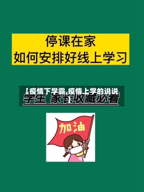 【疫情下学霸,疫情上学的说说】
