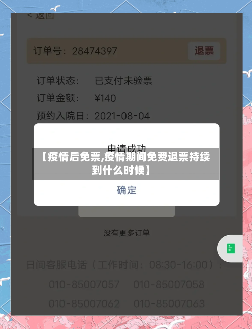 【疫情后免票,疫情期间免费退票持续到什么时候】-第2张图片