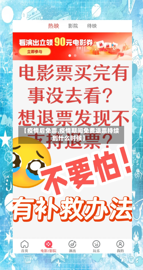 【疫情后免票,疫情期间免费退票持续到什么时候】