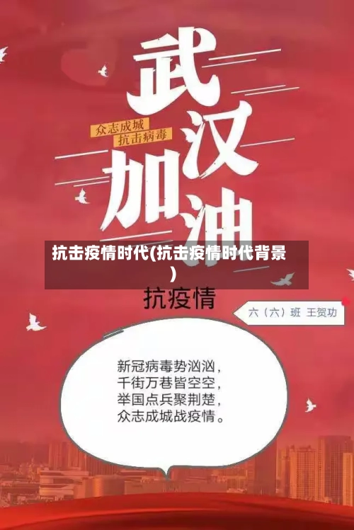 抗击疫情时代(抗击疫情时代背景)