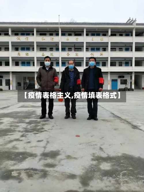 【疫情表格主义,疫情填表格式】