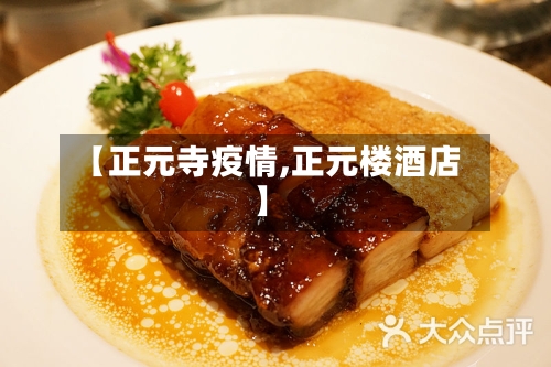 【正元寺疫情,正元楼酒店】