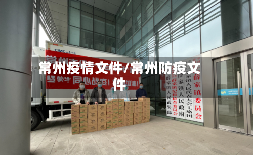 常州疫情文件/常州防疫文件-第2张图片