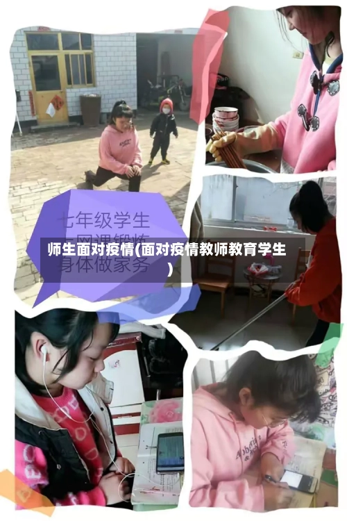 师生面对疫情(面对疫情教师教育学生)-第2张图片