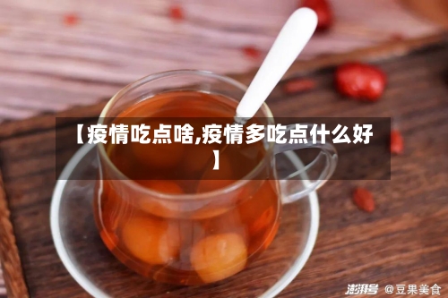 【疫情吃点啥,疫情多吃点什么好】-第2张图片
