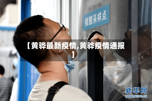 【黄骅最新疫情,黄骅疫情通报】