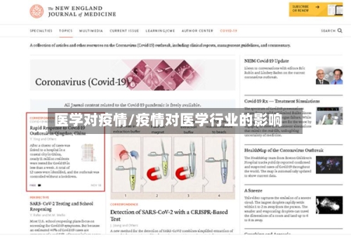 医学对疫情/疫情对医学行业的影响