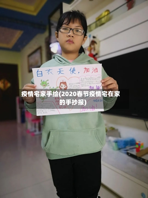 疫情宅家手绘(2020春节疫情宅在家的手抄报)