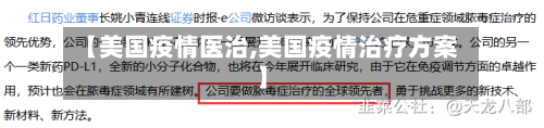 【美国疫情医治,美国疫情治疗方案】-第2张图片