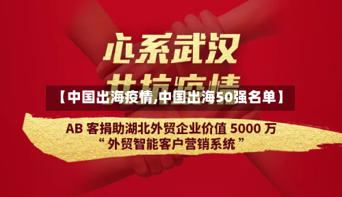 【中国出海疫情,中国出海50强名单】
